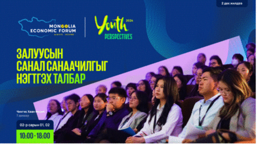 “Монголын эдийн засгийн форум 2024” залуучуудын үйл ажиллагаа хоёрдугаар сарын 1, 2-нд болно